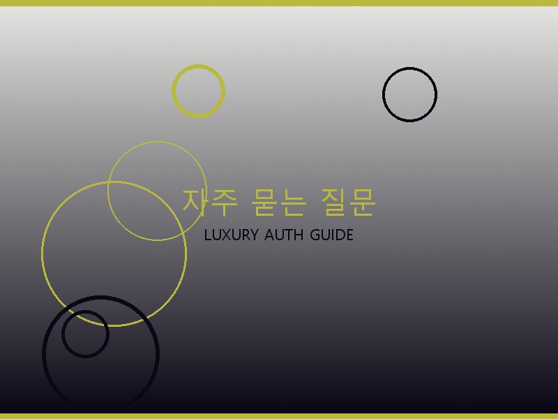 루이비통 뚜주흐 미러급 사이트 자주 묻는 질문